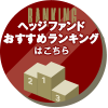 ヘッジファンドおすすめランキングはこちら