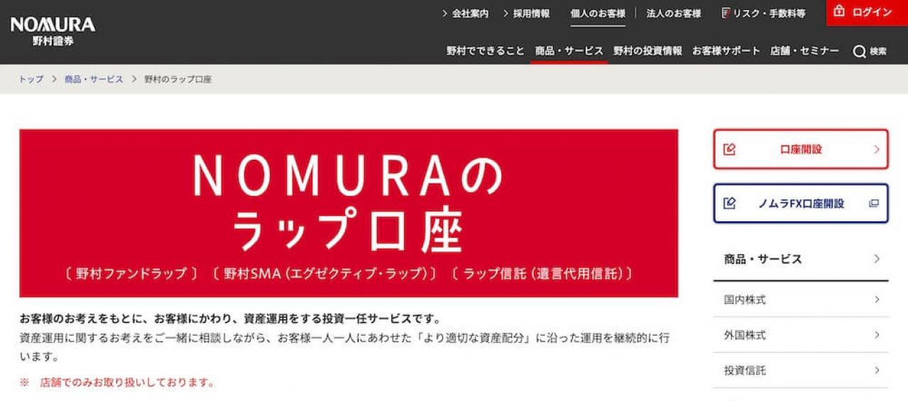 野村證券「野村ファンドラップ」