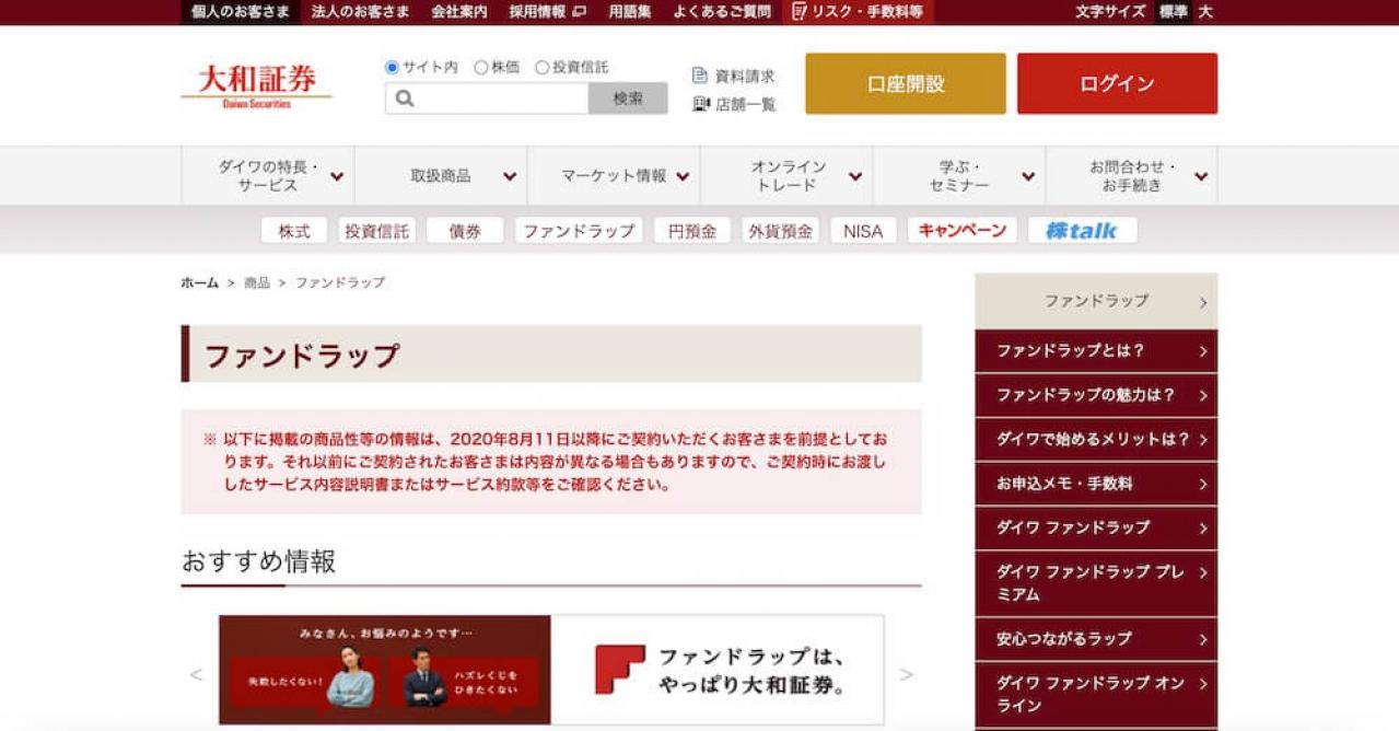 大和証券「ダイワファンドラップ」