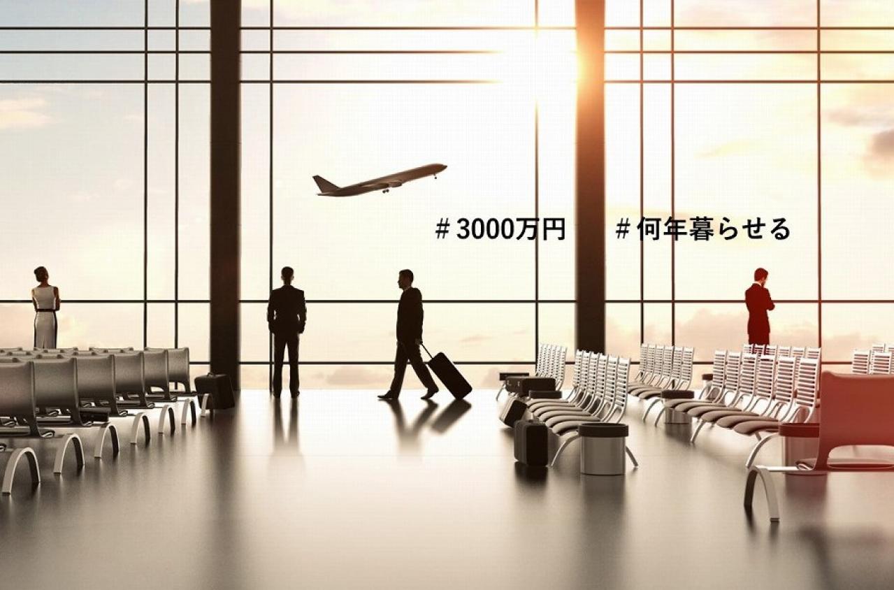貯金3000万円で何年暮らせるか