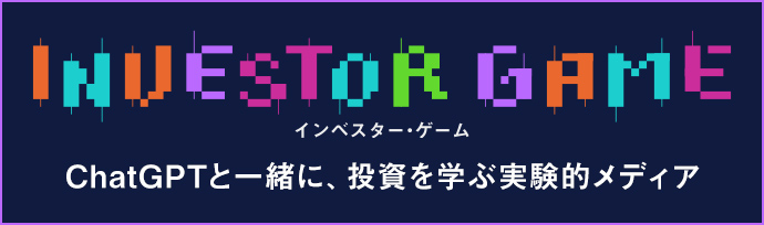 インベスター・ゲーム
